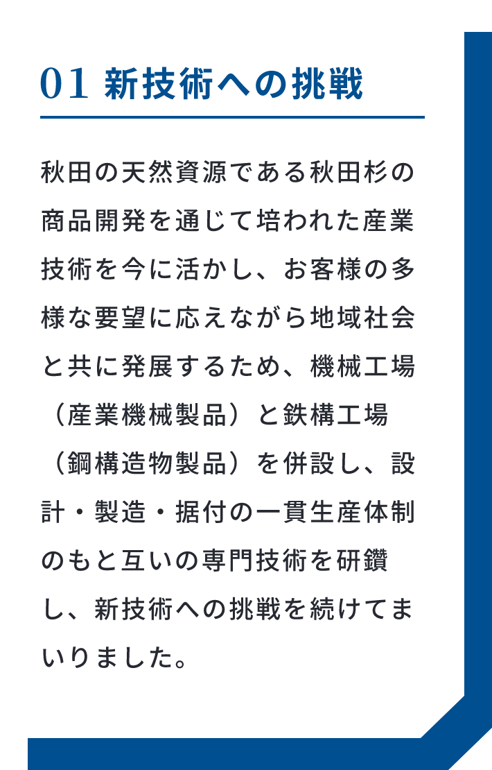 01 新技術への挑戦